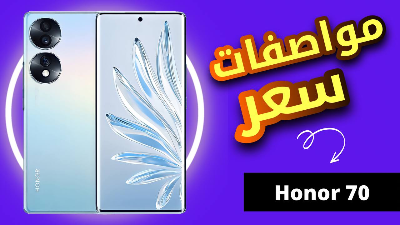 مميزات وعيوب لهاتف HONOR 70