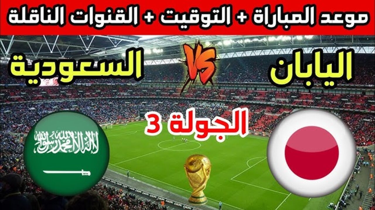 مباراة السعودية واليابان