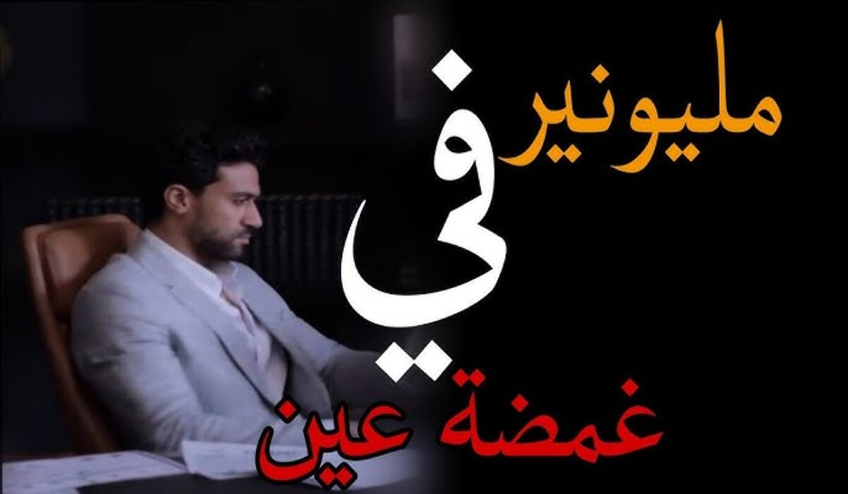 موعد عرض مسلسل مليونير في غمضة عين