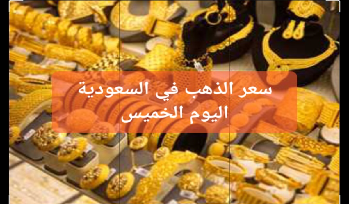 "تجاوز 283 ريال سعودي"..سعر جرام الذهب عيار 21 سعر الذهب اليوم