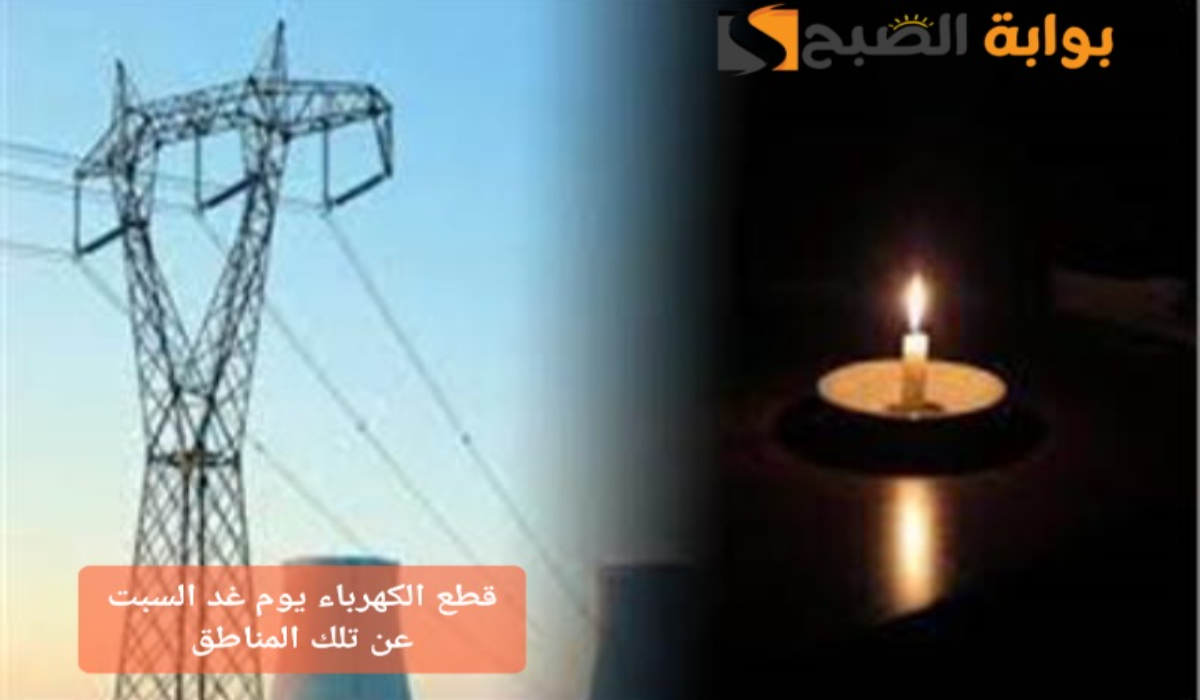 "جهزوا الكشافات"..قطع الكهرباء عن تلك المناطق لمدة 4 ساعات متواصلة بسبب أعمال الصيانة 