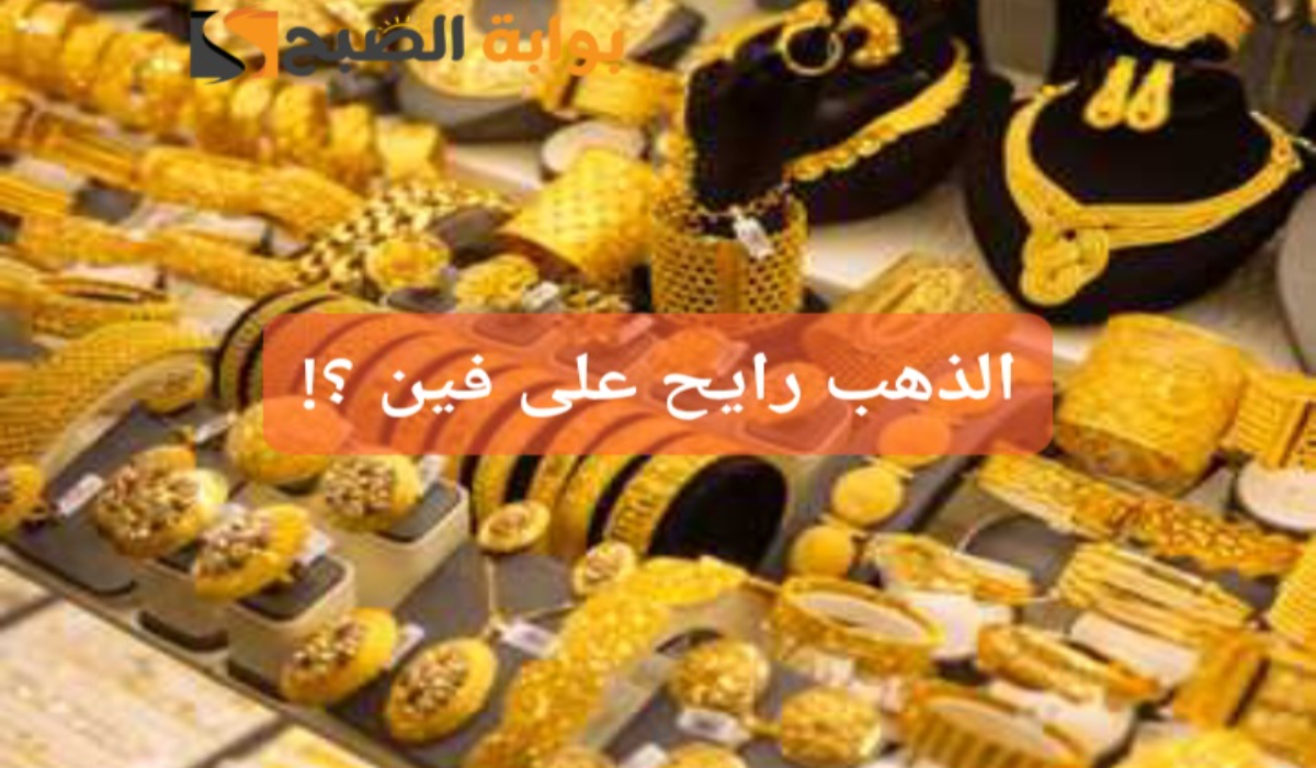 "رايح على فين!"..سعر جرام الذهب عيار 21 سعر الذهب اليوم السبت  