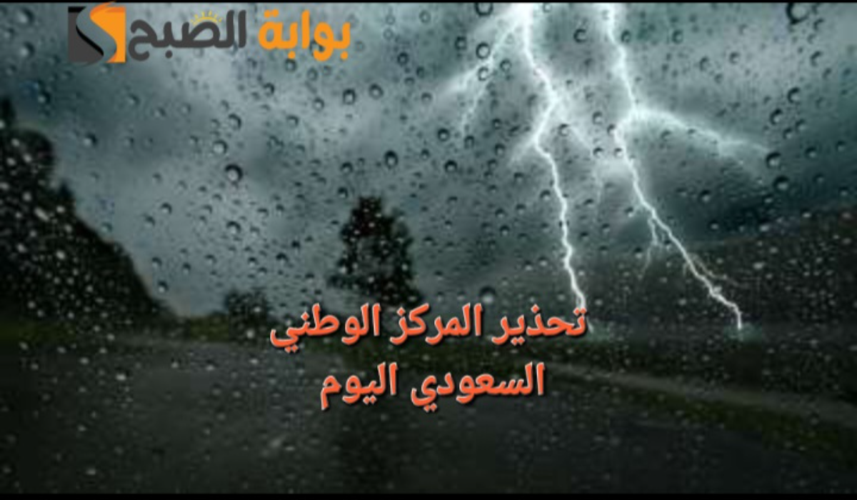 أمطار ورياح وصواعق رعدية..تحذير المركز الوطني السعودي من طقس بعض المناطق وتوقعات طقس البحر الأحمر والخليج العربي
