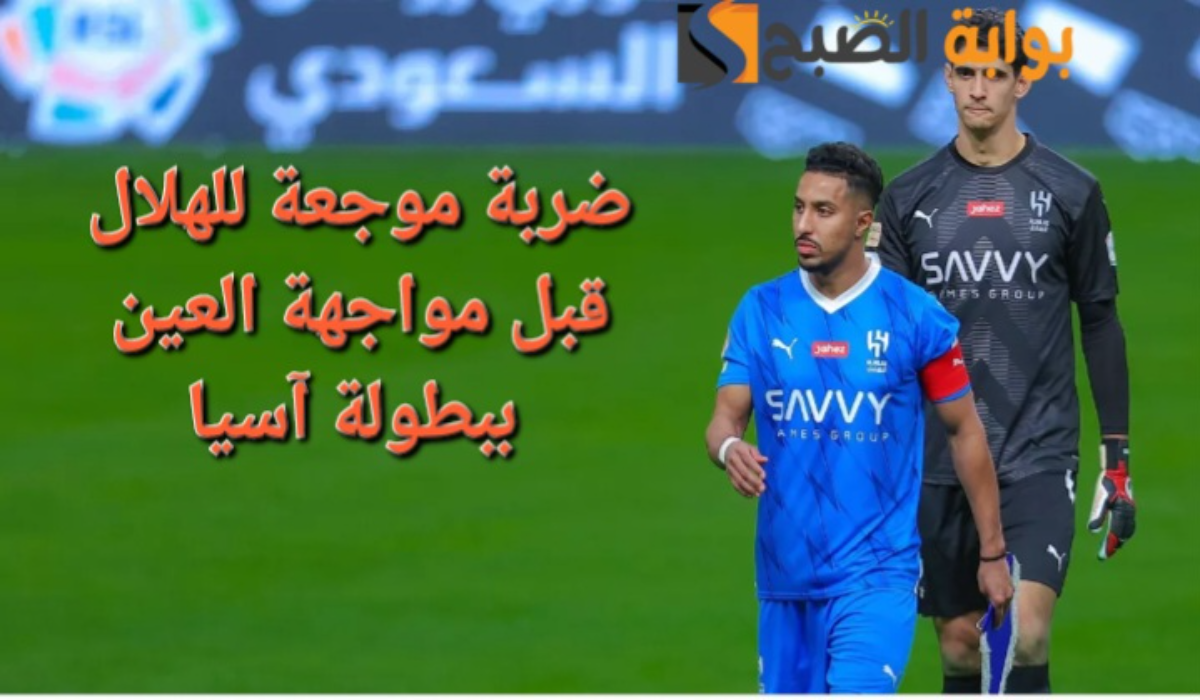 "صدمة كبيرة!"..ضربة موجعة للهلال السعودي قبل مواجهة العين الإماراتي في منافسات دوري أبطال آسيا