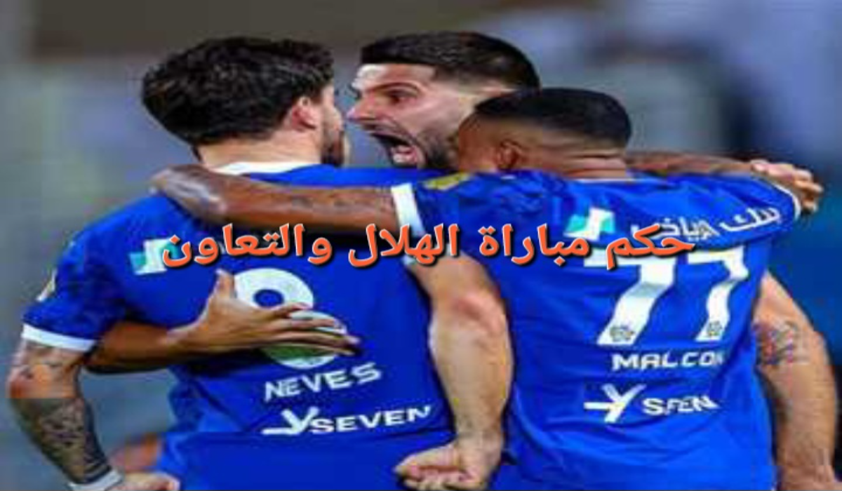 "قمة الجولة الثامنة"..حكم مباراة الهلال ضد التعاون في دوري روشن السعودي وموعد اللقاء