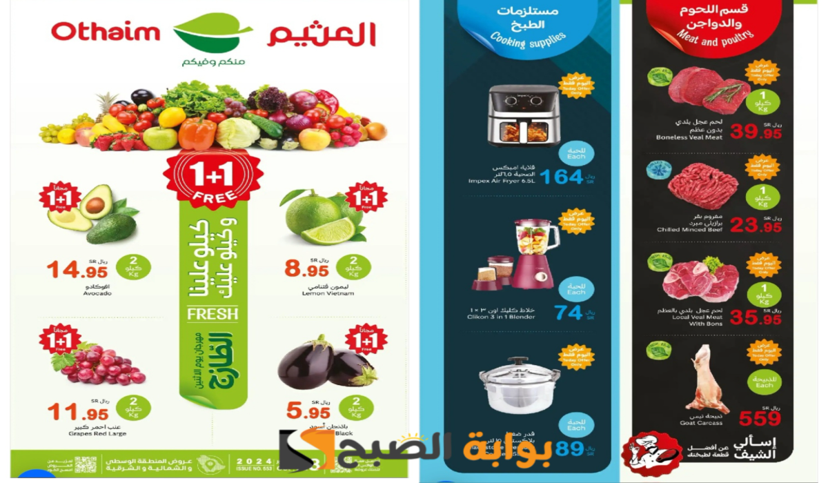 كيلو علينا وكيلو عليك..أقوى عروض العثيم السعودية على السلع الطازجة المختلفة يوم الإثنين 