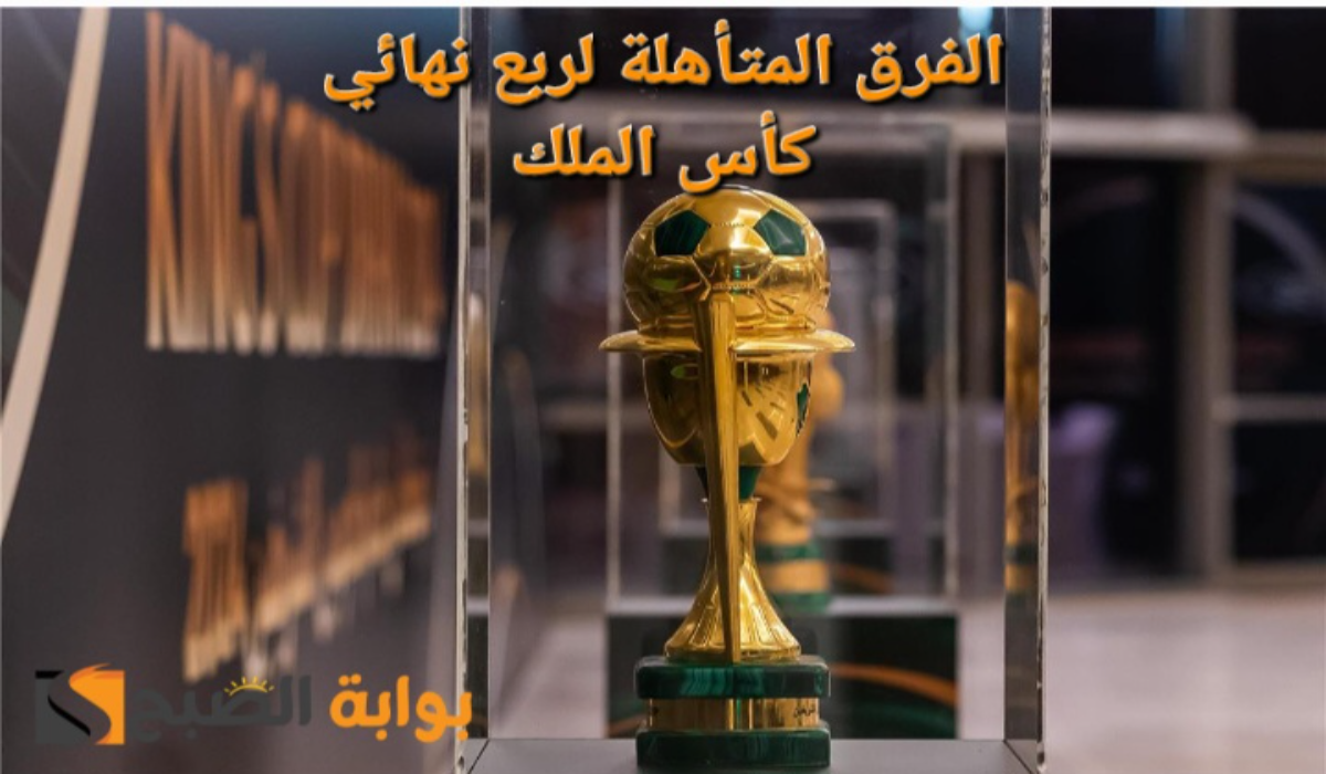 قرعة ربع نهائي كأس خادم الحرمين