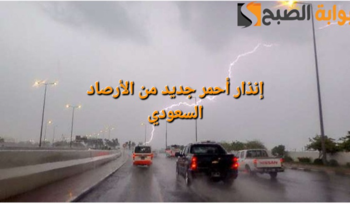 إنذار أحمر جديد..تحذير الأرصاد السعودي من أمطار غزيرة وصواعق رعدية على تلك المناطق