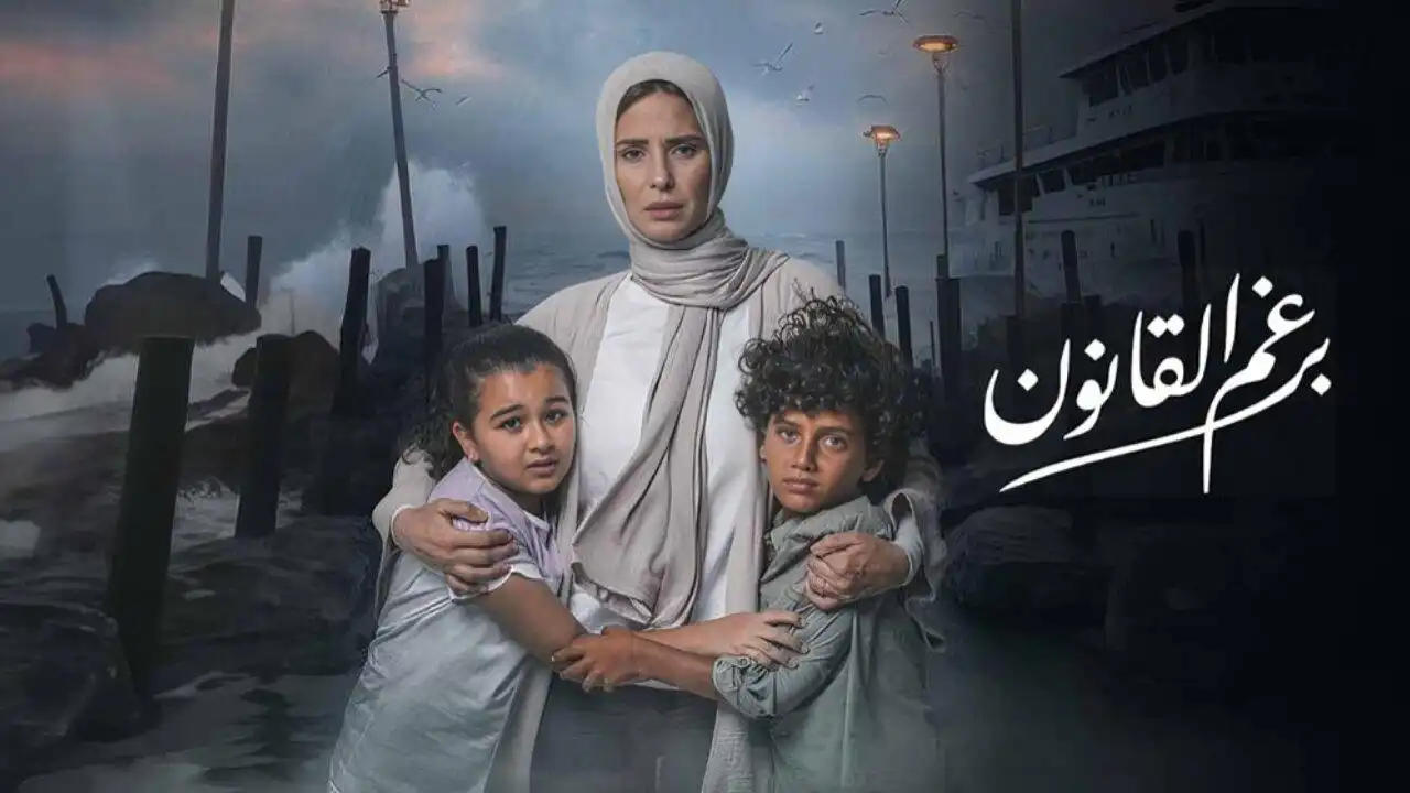 القنوات الناقلة لمسلسل برغم القانون