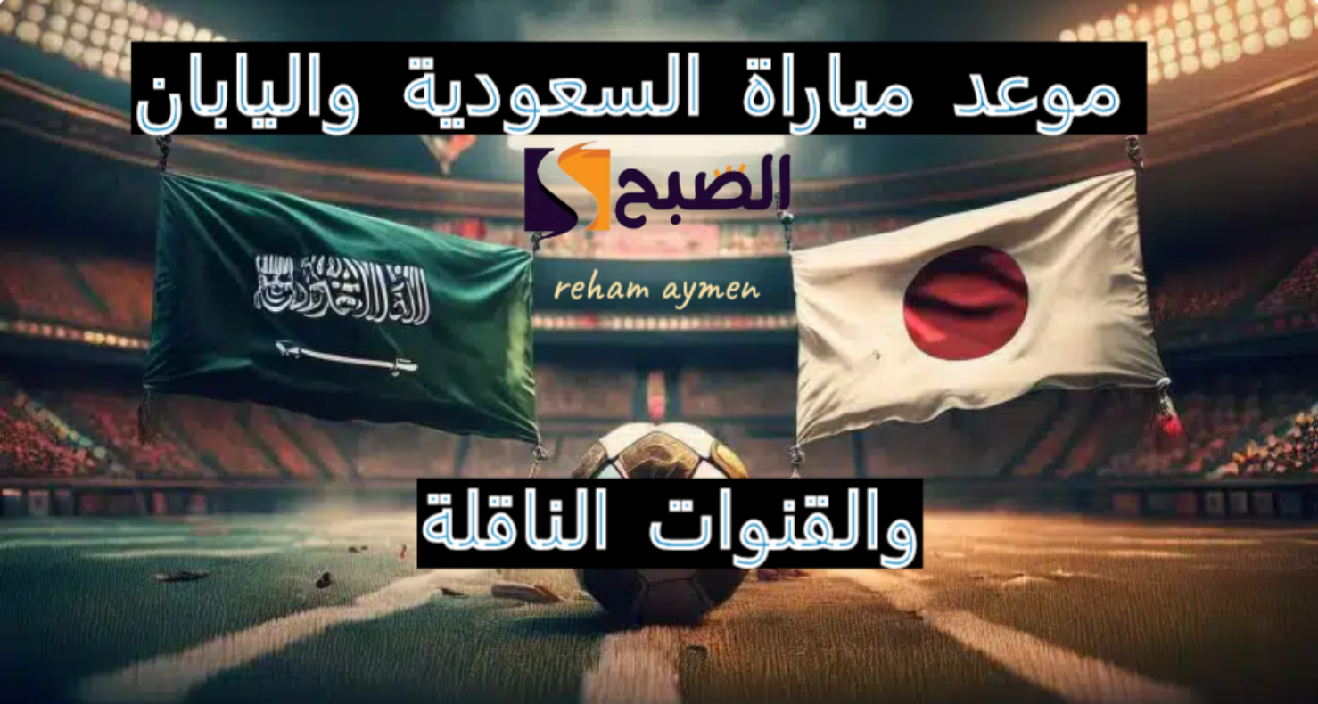 مباراة السعودية واليابان بتصفيات اسيا المؤهلة لكأس العالم 2026