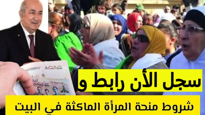 منحة المرأة الماكثة في البيت 2024