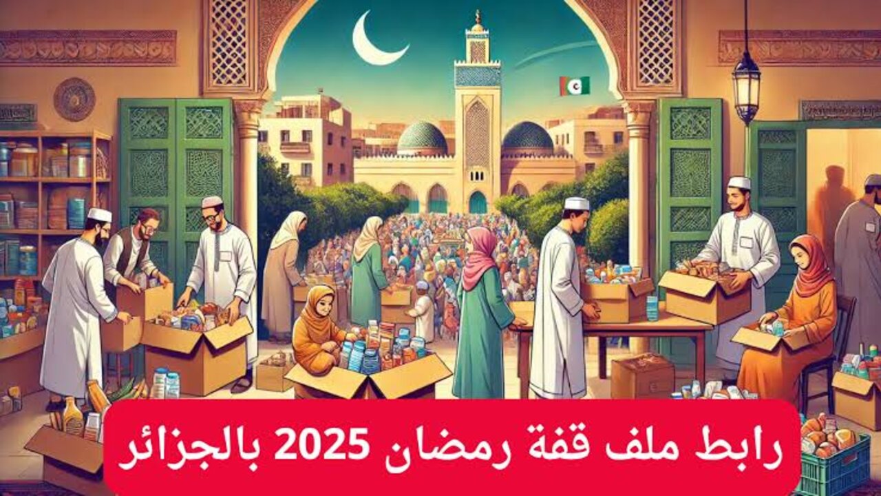 رابط ملف قفة رمضان 2025 بالجزائر