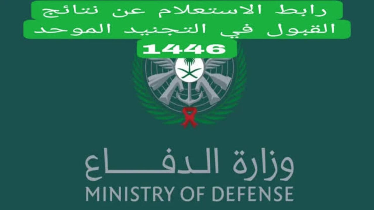 نتائج الترشيح الأولي للمقبولين في التجنيد الموحد 1446