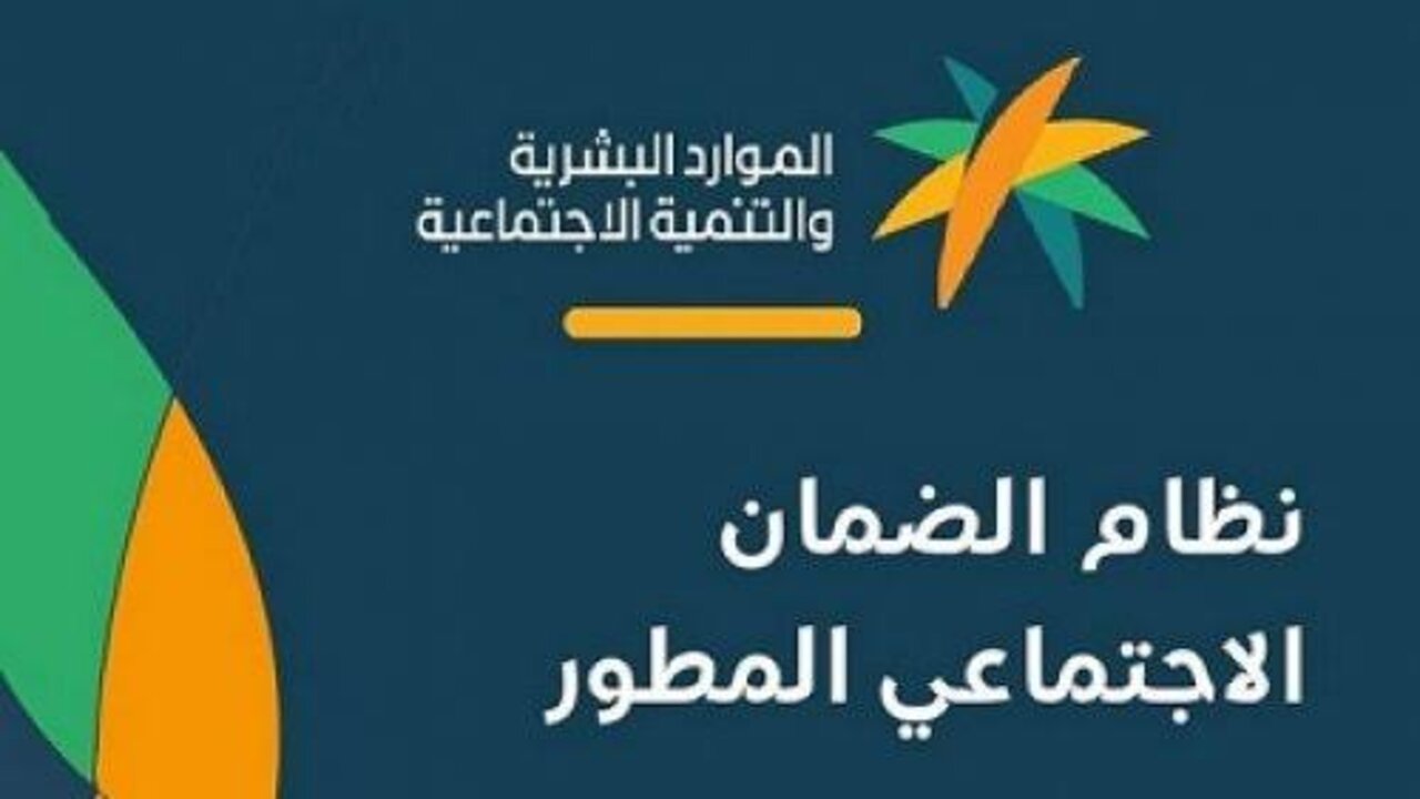 إعادة صرف راتب الضمان الاجتماعي المطور مرة أخرى خلال شهر أكتوبر 2024