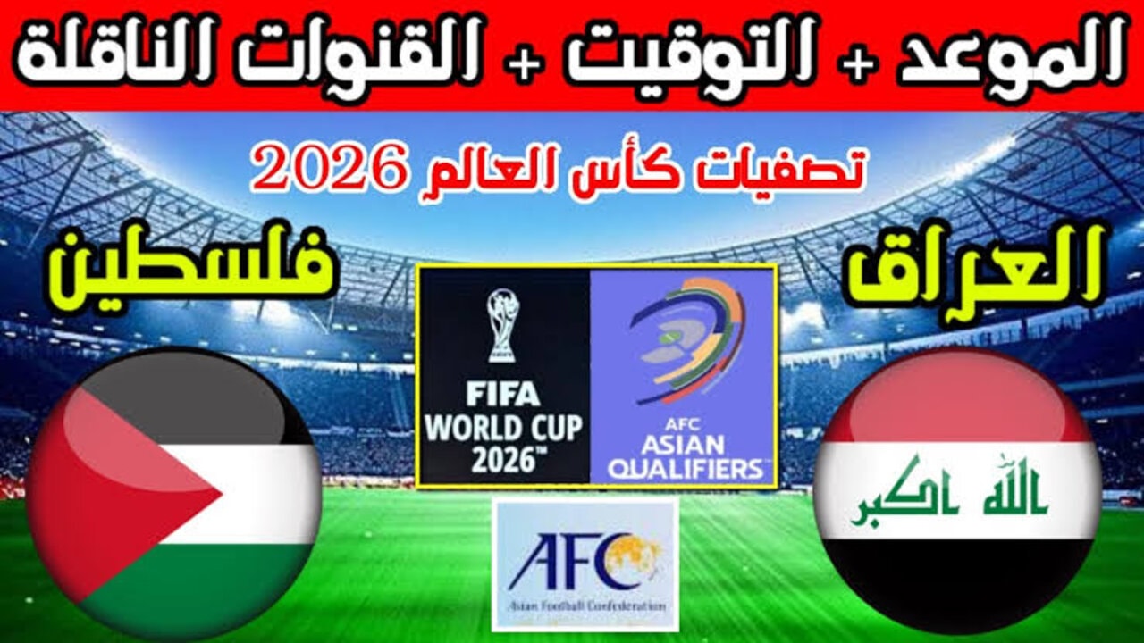موعد مباراة العراق وفلسطين