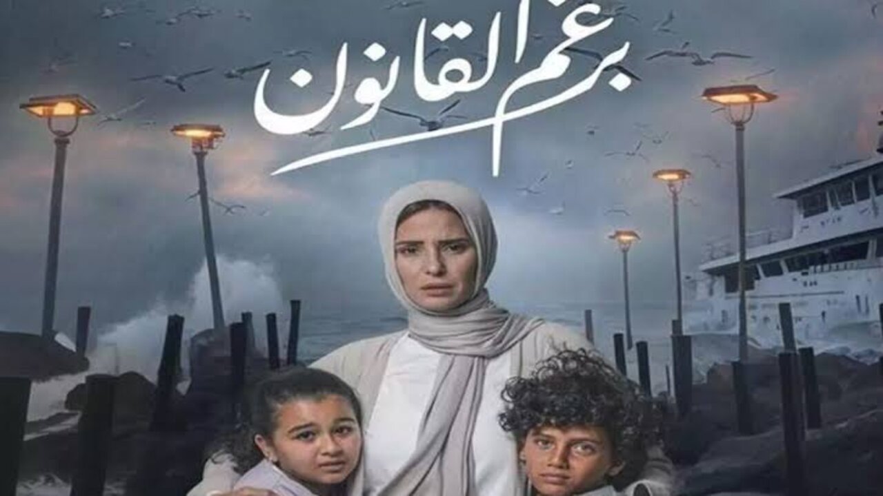 موعد عرض مسلسل برغم القانون الحلقة 17