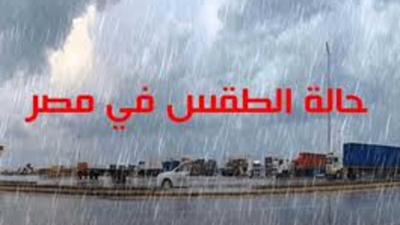 حالة الطقس غدا الجمعة في مصر