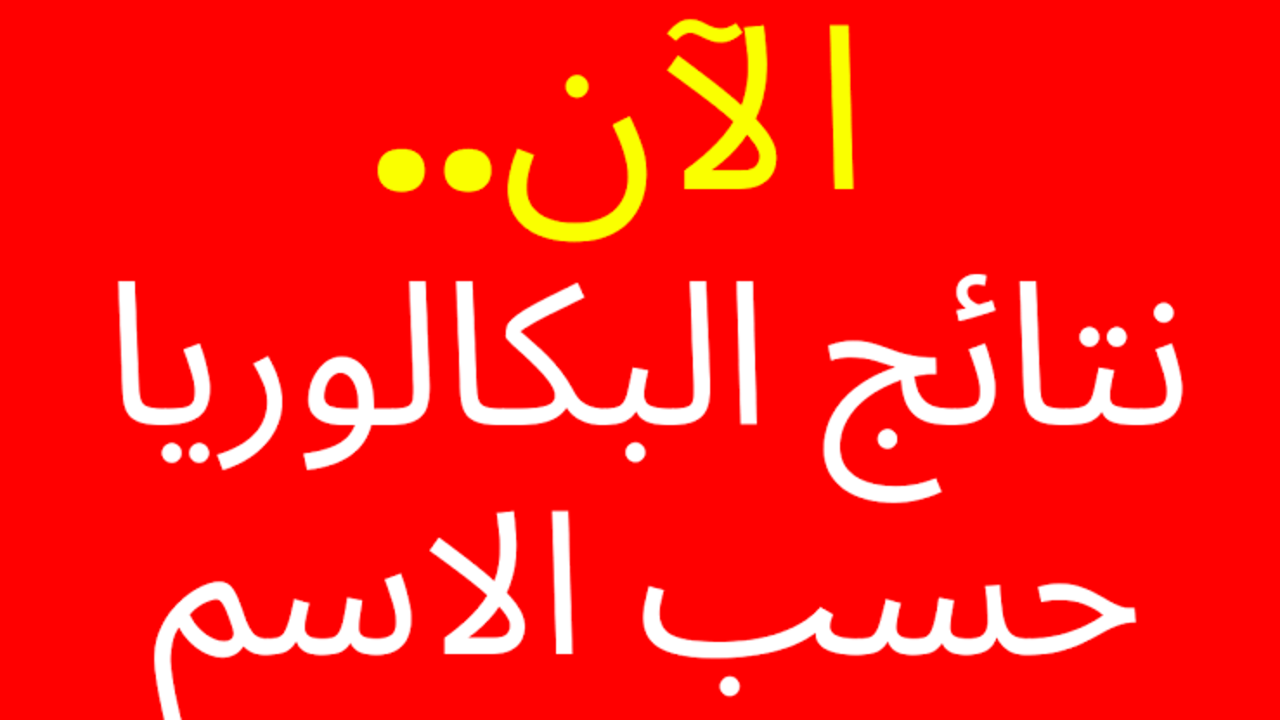 نتائج البكالوريا 2024 سوريا حسب الاسم