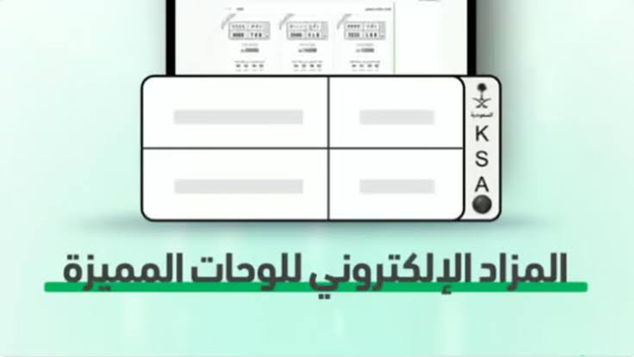 التسجيل في مزاد اللوحات الإلكتروني أبشر