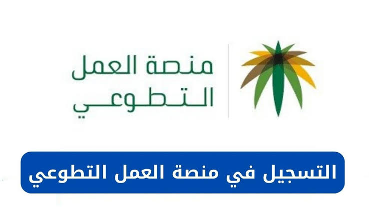 طريقة التسجيل وطرق التواصل مع منصة العمل التطوعي
