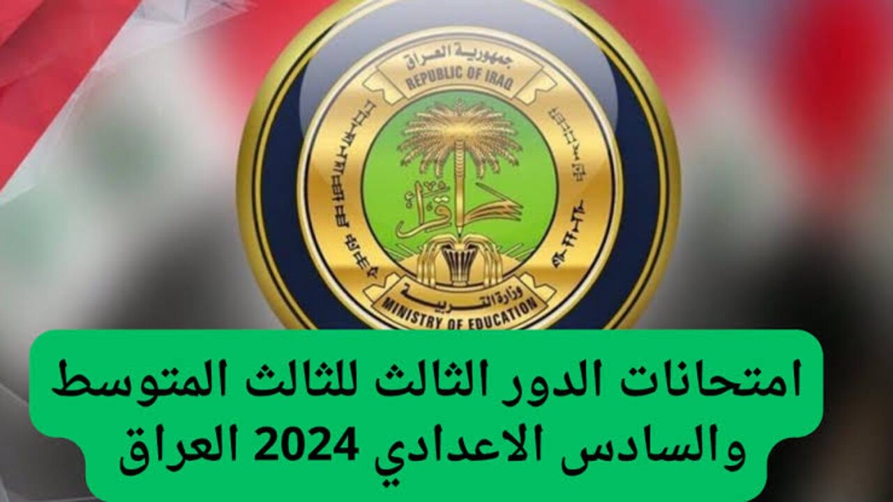 جدول امتحانات الدور الثالث للصف الثالث متوسط والسادس الاعدادي