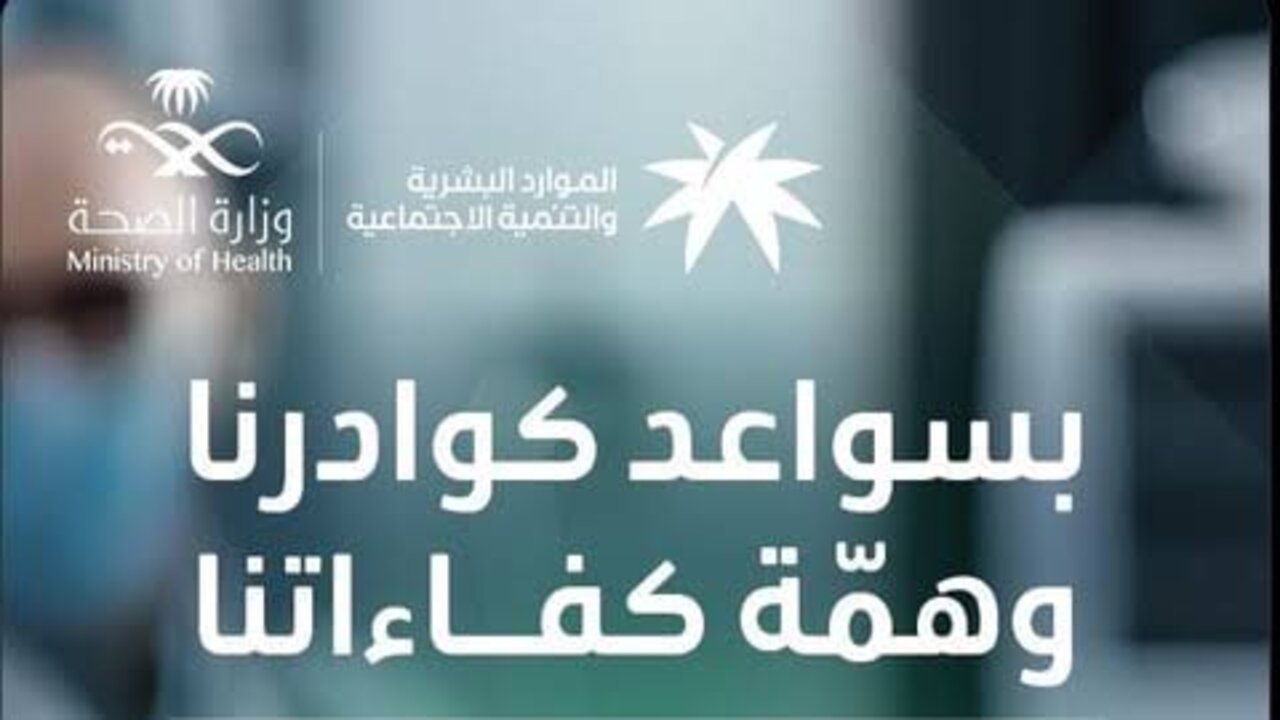 صدور قرار توطين 4 مهن صحية