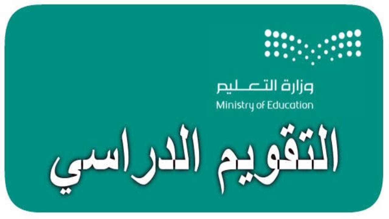 حقيقة تعليق الدراسة في المملكة وجدول التقويم الدراسي 1446