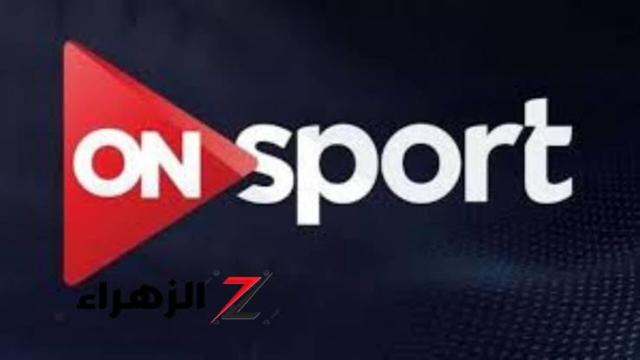 تردد قناة اون تايم سبورت On Time Sport HD الناقلة لمباراة الاهلي وسيراميكا كليوباترا