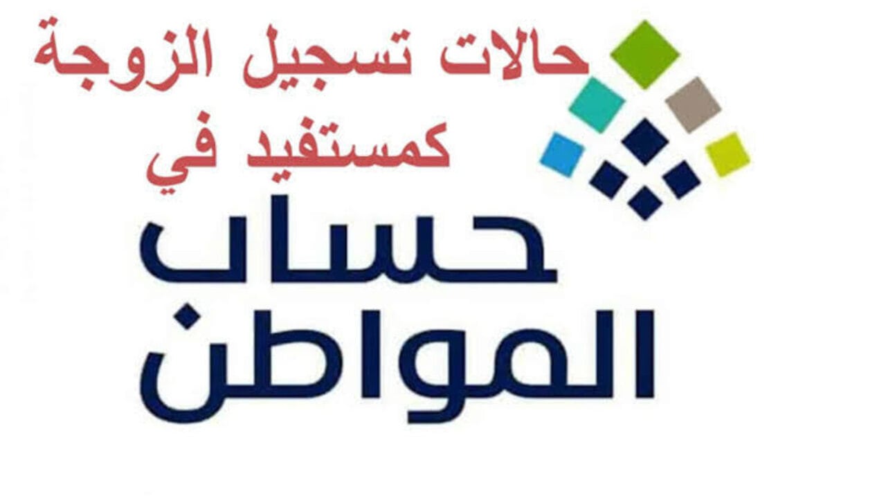 تسجيل الزوجة كمستفيد رئيسي في حساب المواطن