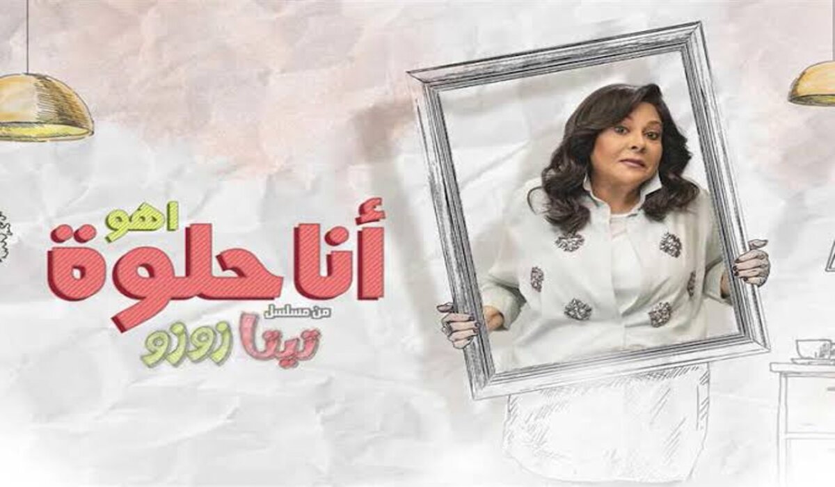 موعد عرض مسلسل إسعاد يونس تيتا زوزو 