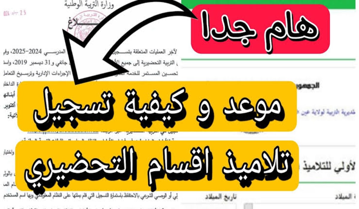 موعد خطوات تسجيل التربية التحضيرية
