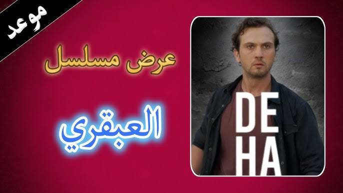 موعد عرض مسلسل العبقري 