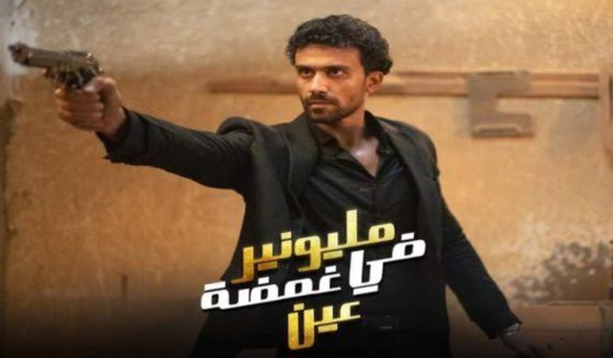 موعد عرض مسلسل مليونير في غمضة عين والقنوات الناقله له