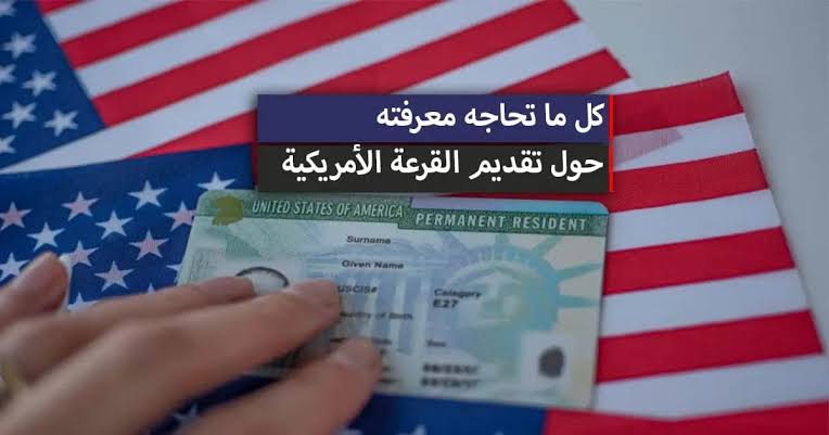 موعد التسجيل في اللوتري الأمريكي 2025