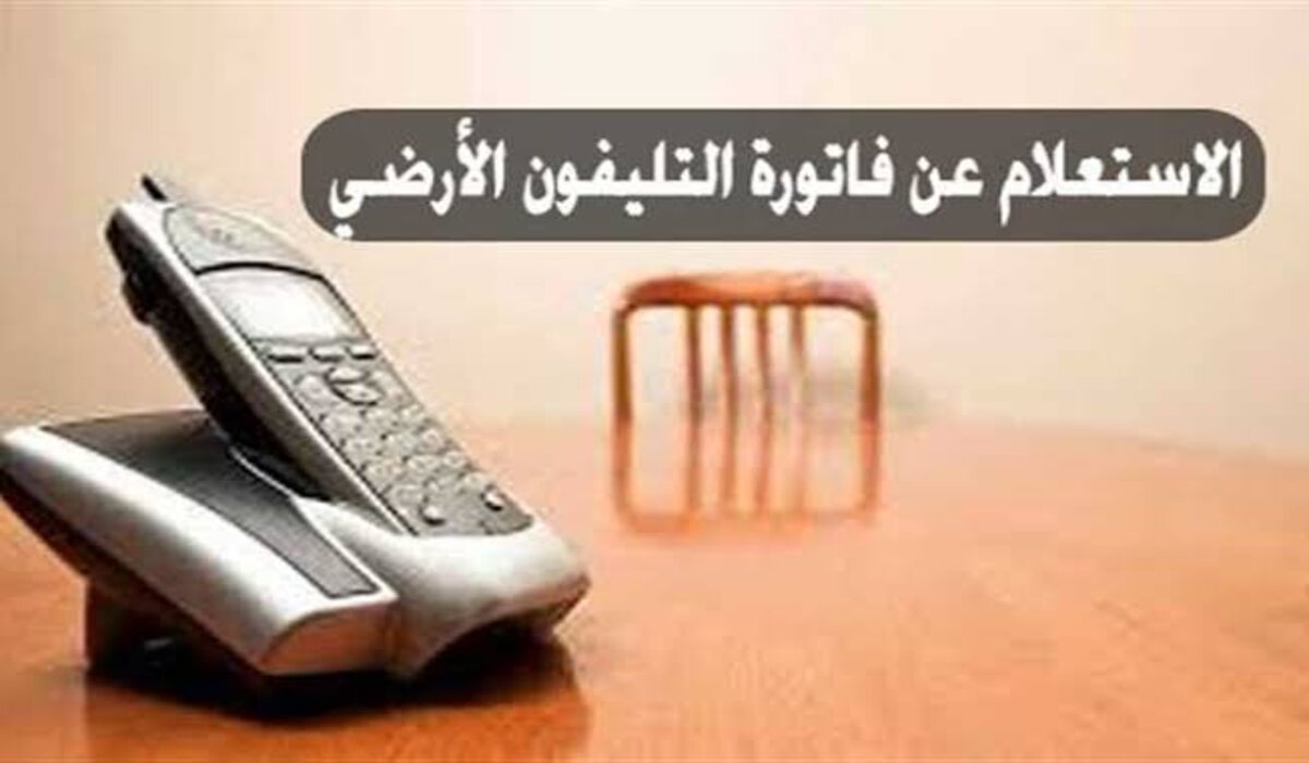 خطوات الاستعلام عن فاتورة التليفون الأرضي 2024