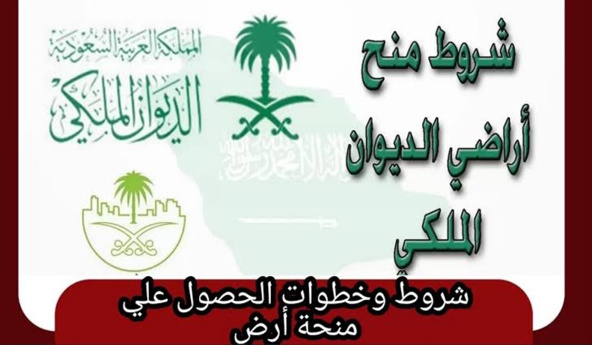 شروط وخطوات الحصول على منحة أرض الديوان الملكي