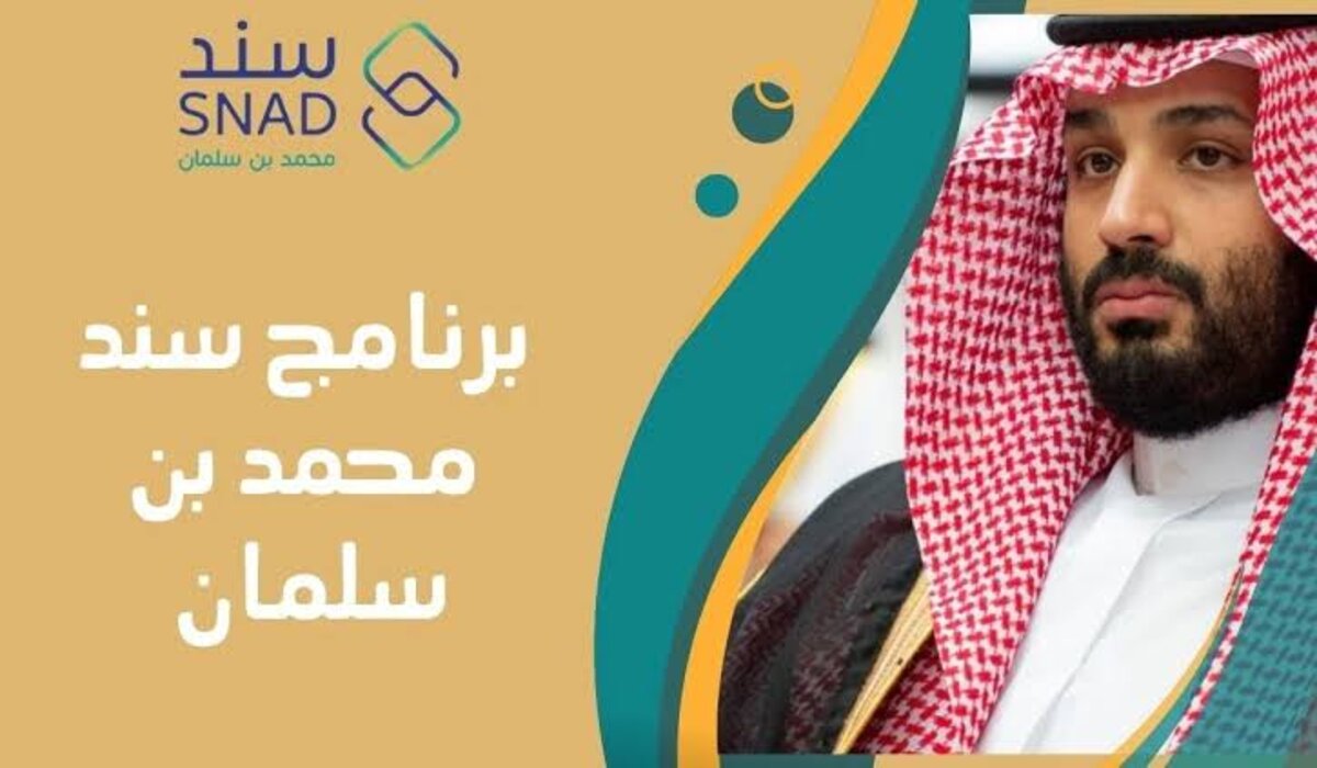 شروط التسجيل في سند محمد بن سلمان للعاطلين