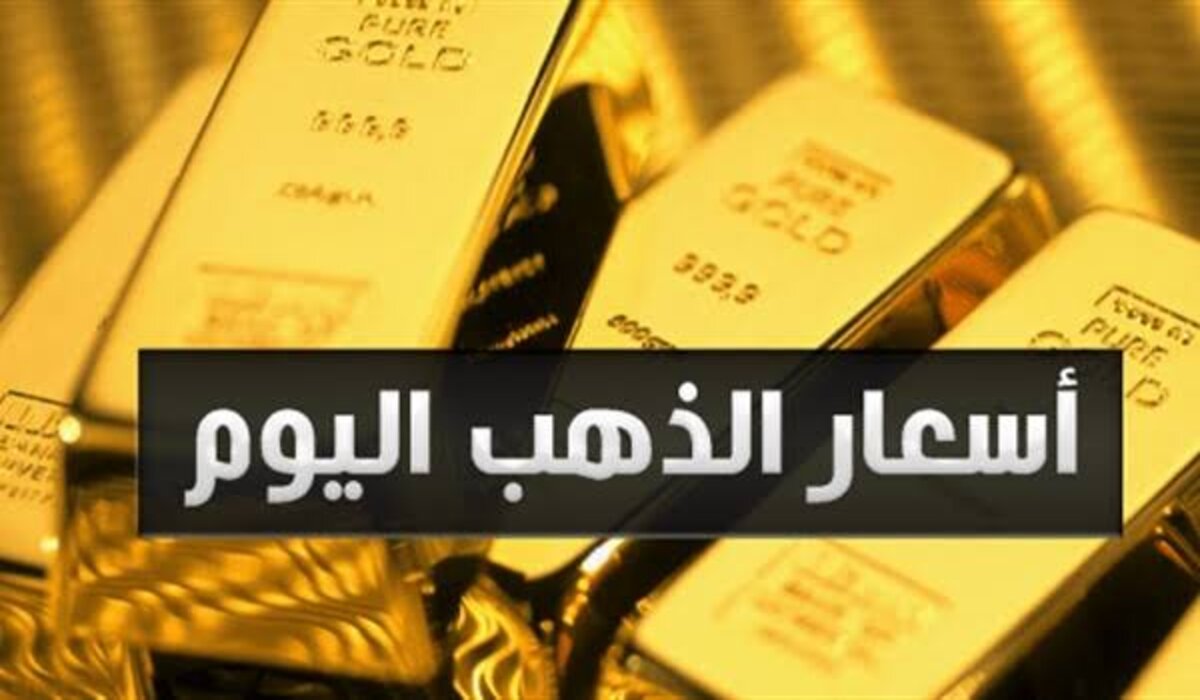 سعر الذهب اليوم الخميس 10 أكتوبر 2024