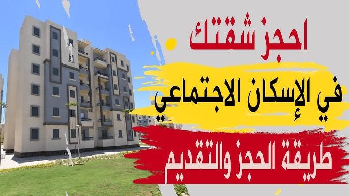 شقق الإسكان الاجتماعي لشهر نوفمبر 2024