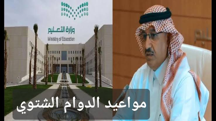 موعد تطبيق الدوام الشتوي في المدارس 1446 بالسعودية