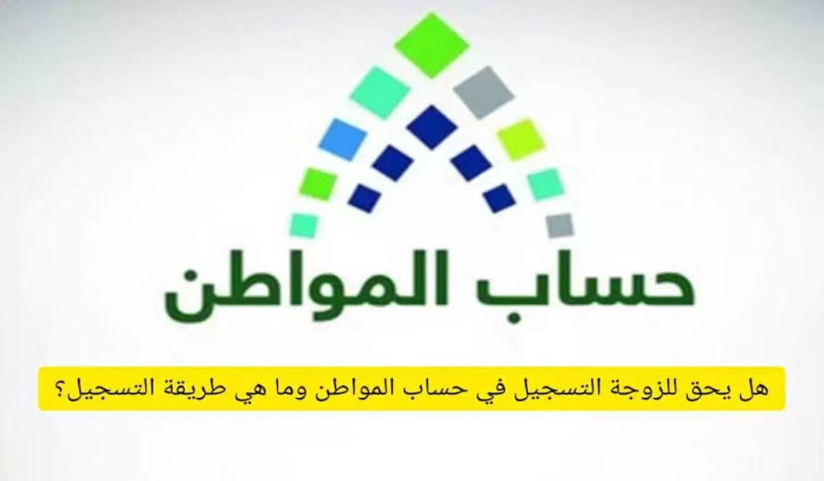 هل يمكن للزوجة التسجيل في حساب المواطن؟