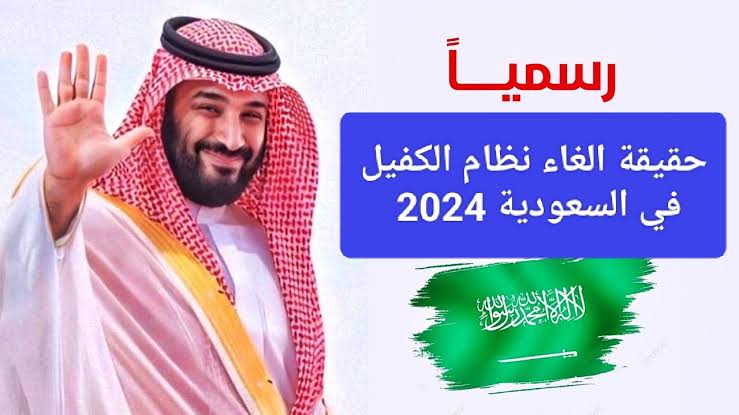 مميزات إلغاء نظام الكفيل 1446
