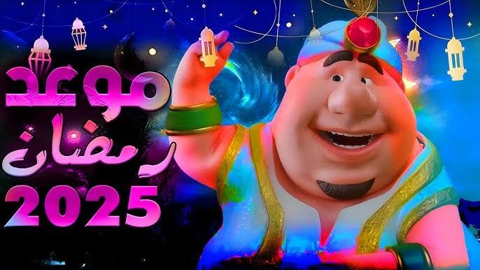 رمضان 2025 هيبقى يوم كم