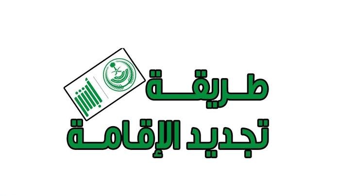 شروط وطريقة تجديد الإقامة للمغتربين بالمملكة