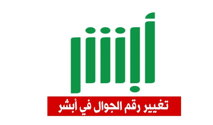 شروط وطريقة تغيير رقم الجوال في منصة أبشر