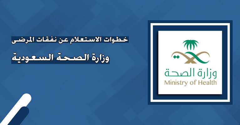 ما هي الطريقة الصحيحة للاستعلام عن نفقات المرضى؟ 