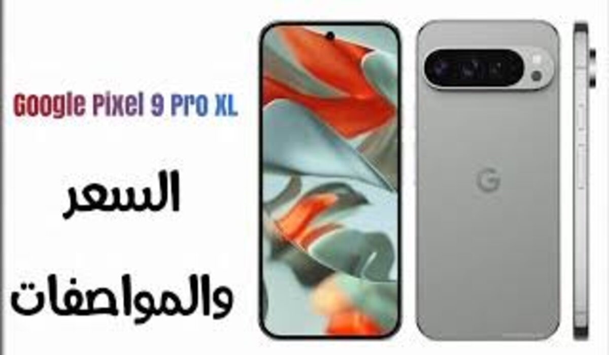 سعر ومواصفات ومميزات هاتف Google Pixel 9 Pro XL