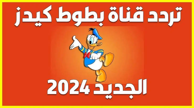 التردد الجديد وطريقة تثبيت قناة بطوط
