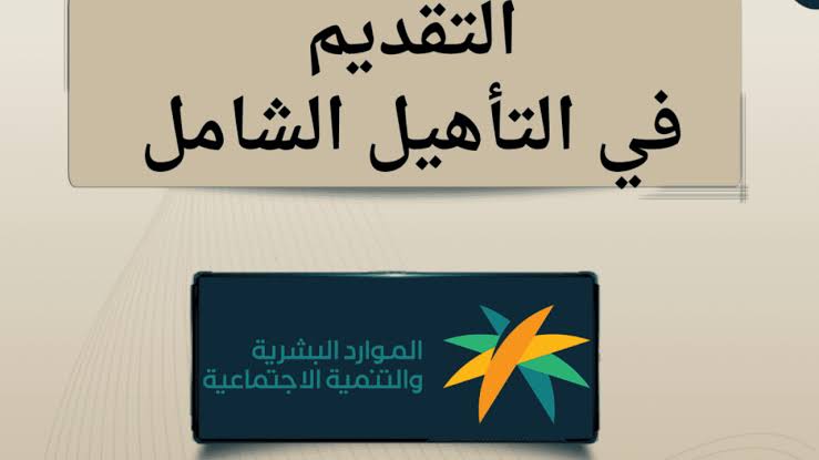 كيفية التسجيل في التأهيل الشامل 1446
