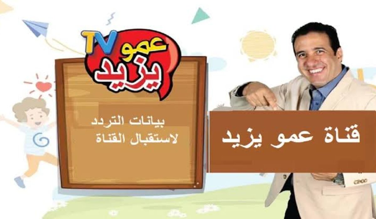 تردد وطريقة تثبيت قناة عمو يزيد الجديد